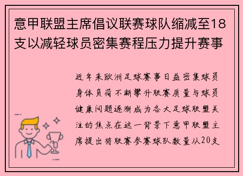 意甲联盟主席倡议联赛球队缩减至18支以减轻球员密集赛程压力提升赛事质量