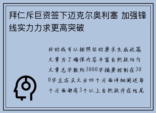 拜仁斥巨资签下迈克尔奥利塞 加强锋线实力力求更高突破
