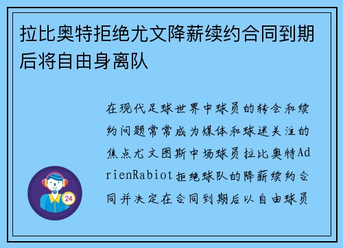 拉比奥特拒绝尤文降薪续约合同到期后将自由身离队