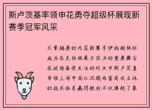 斯卢茨基率领申花勇夺超级杯展现新赛季冠军风采
