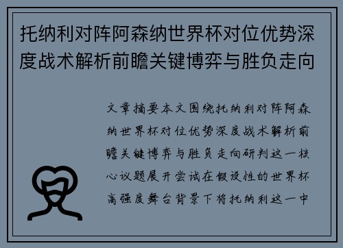 托纳利对阵阿森纳世界杯对位优势深度战术解析前瞻关键博弈与胜负走向研判