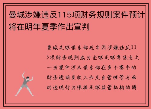 曼城涉嫌违反115项财务规则案件预计将在明年夏季作出宣判 曼城涉嫌违反115项财务规则案件预计将在明年夏季作出宣判