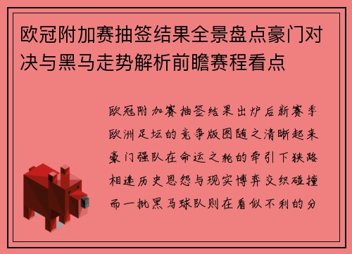 欧冠附加赛抽签结果全景盘点豪门对决与黑马走势解析前瞻赛程看点 欧冠附加赛抽签结果全景盘点豪门对决与黑马走势解析前瞻赛程看点