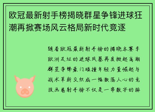 欧冠最新射手榜揭晓群星争锋进球狂潮再掀赛场风云格局新时代竞逐 欧冠最新射手榜揭晓群星争锋进球狂潮再掀赛场风云格局新时代竞逐