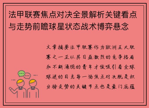 法甲联赛焦点对决全景解析关键看点与走势前瞻球星状态战术博弈悬念