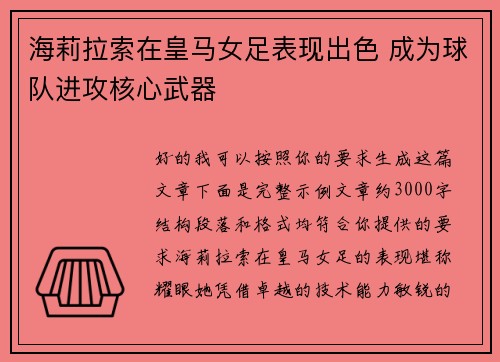 海莉拉索在皇马女足表现出色 成为球队进攻核心武器