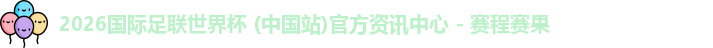 2026世界杯